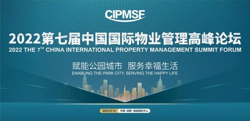 赋能公园城市,服务幸福生活 2022第七届中国国际物业管理高峰论坛即将启幕